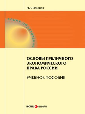cover image of Основы публичного экономического права России. Учебное пособие